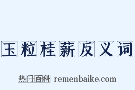 玉粒桂薪反义词是什么意思的图片